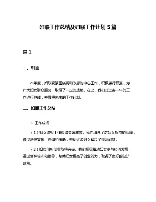 妇联工作总结及妇联工作计划5篇