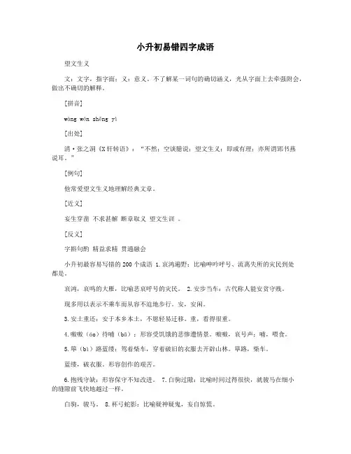 小升初易错四字成语