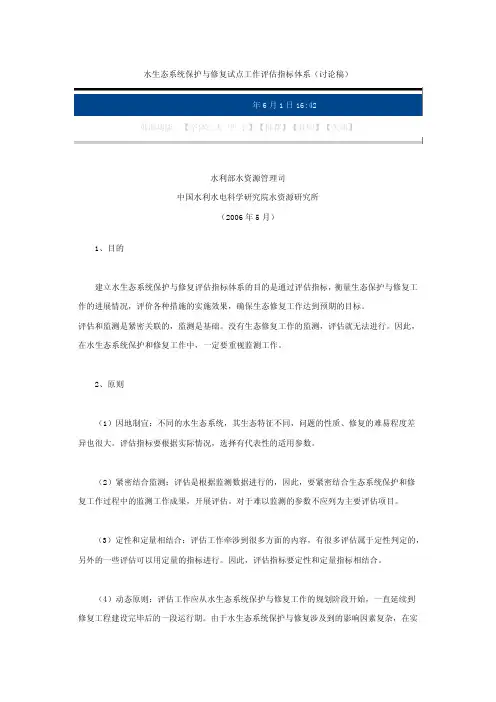 水生态系统保护与修复试点工作评估指标体系