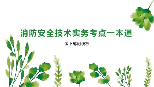消防安全技术实务考点一本通