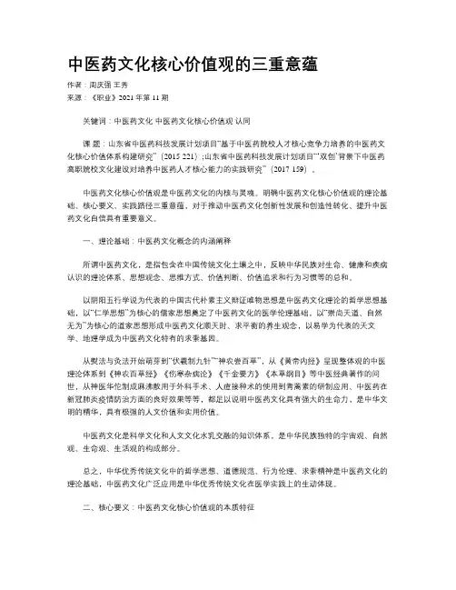 中医药文化核心价值观的三重意蕴 