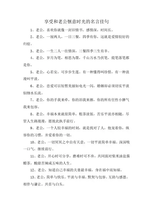 享受和老公惬意时光的名言佳句