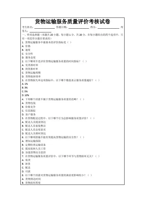 货物运输服务质量评价考核试卷
