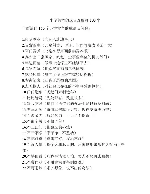 小学常考的成语及解释100个