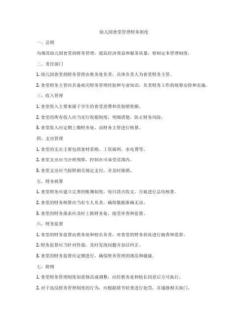 幼儿园食堂管理财务制度