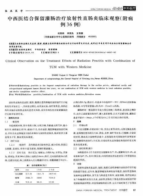 中西医结合保留灌肠治疗放射性直肠炎临床观察(附病例36例)