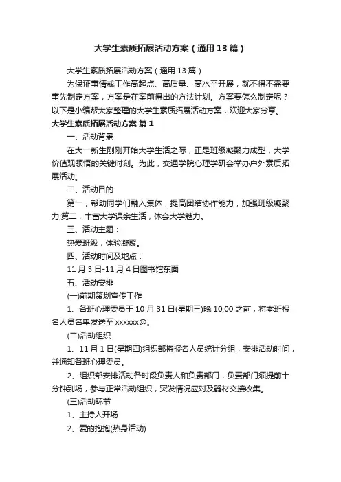 大学生素质拓展活动方案（通用13篇）
