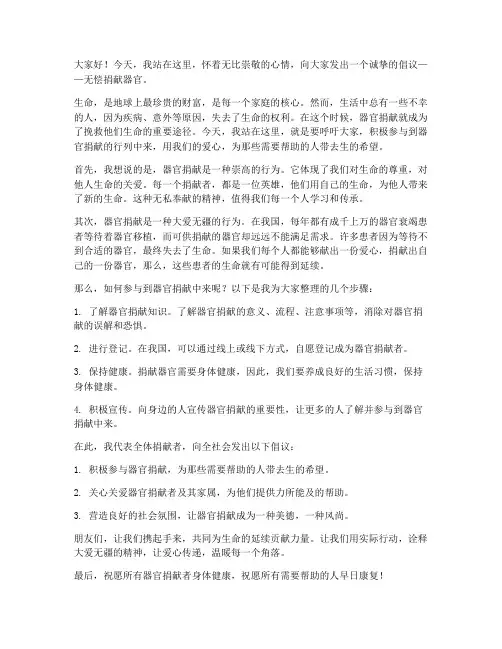 无偿捐献器官发言稿范文