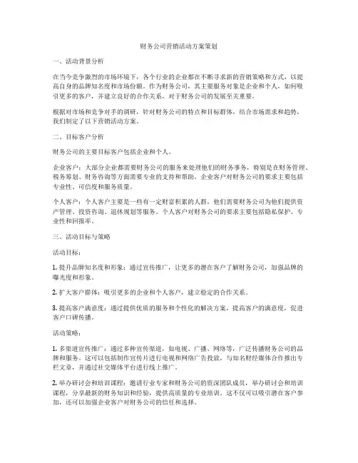 财务公司营销活动方案策划