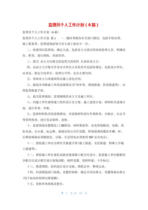 监理员个人工作计划(6篇)