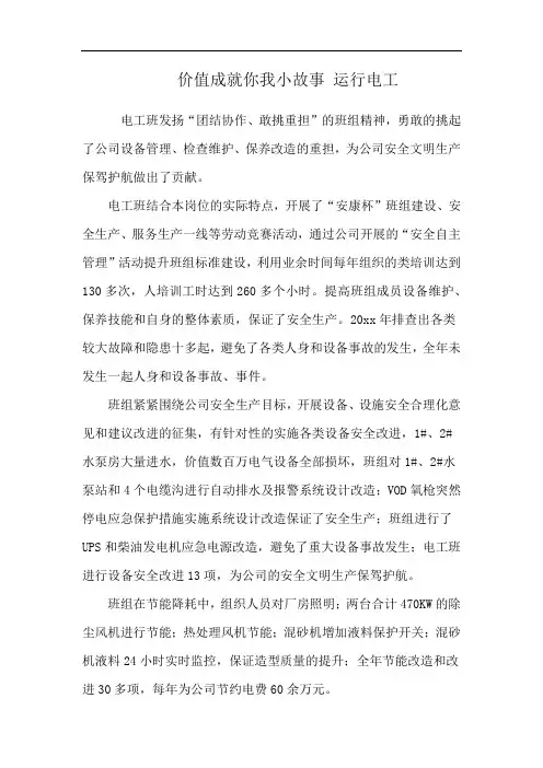 价值成就你我小故事 运行电工