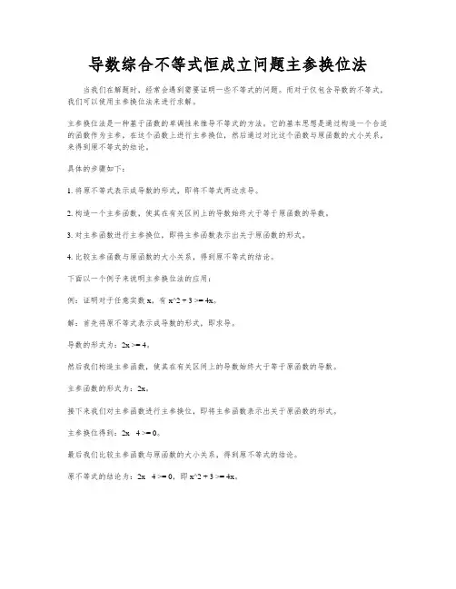 导数综合不等式恒成立问题主参换位法