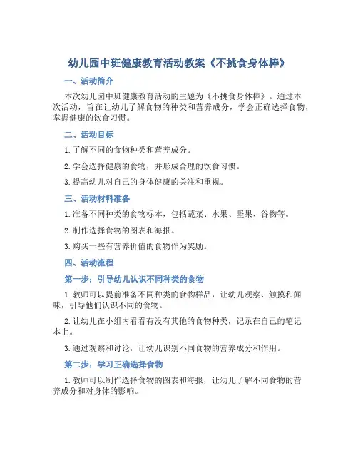 幼儿园中班健康教育活动教案《不挑食身体棒》
