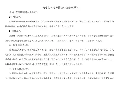 简述公司财务管理制度基本原则