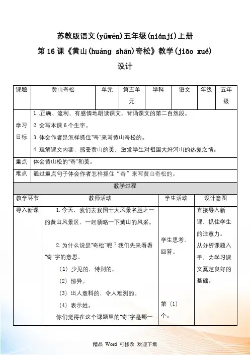 (公开课教学设计)五年级上册语文《黄山奇松》教学设计 - 副本