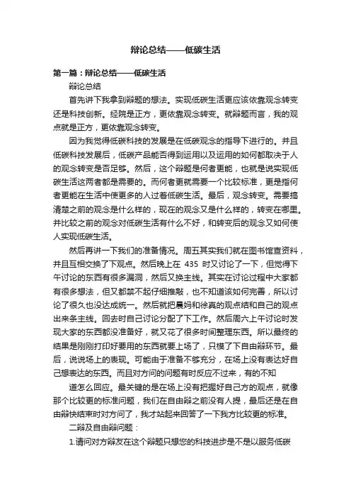辩论总结——低碳生活