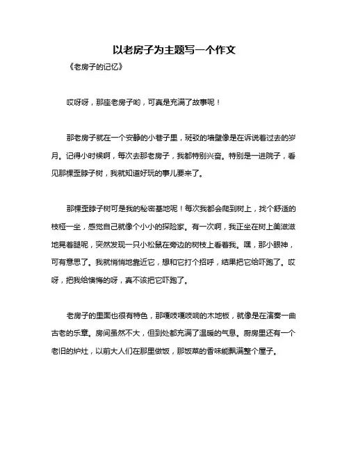 以老房子为主题写一个作文