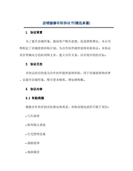 通用范文(正式版)店铺装修补贴协议书[精选多篇]