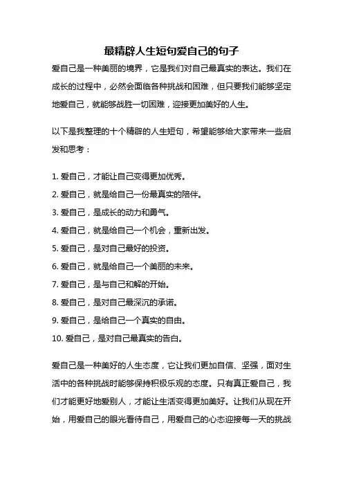 最精辟人生短句爱自己的句子