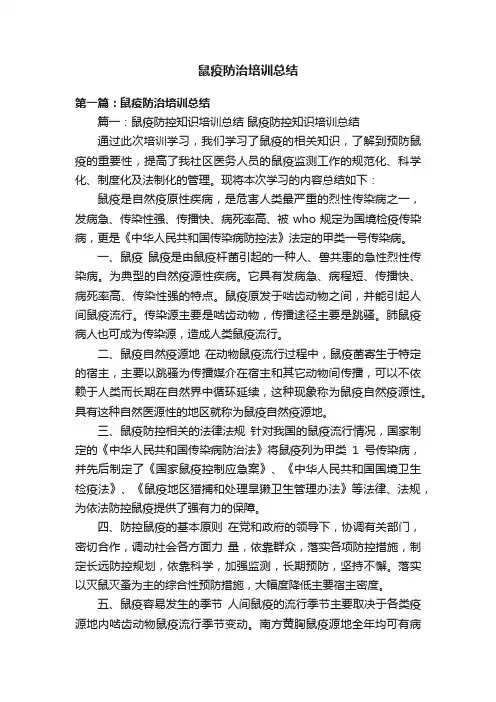 鼠疫防治培训总结