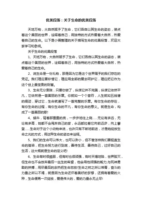 优美段落：关于生命的优美段落