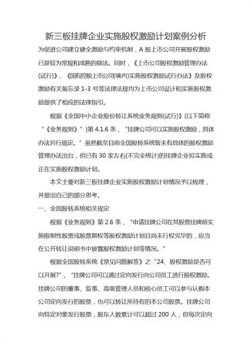 新三板挂牌企业实施股权激励计划案例分析