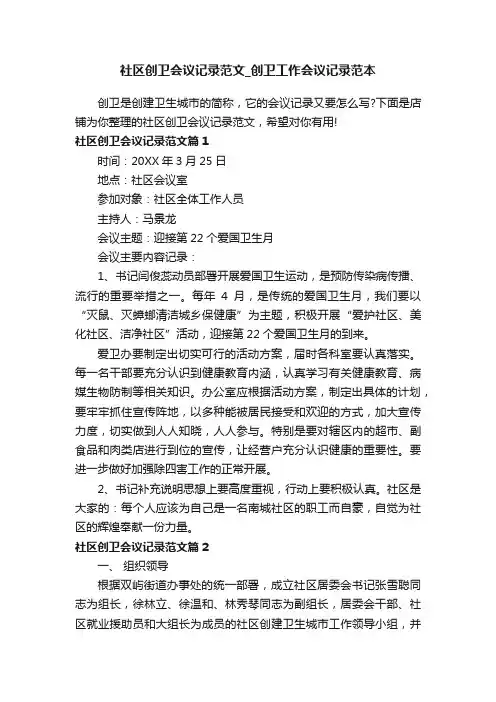 社区创卫会议记录范文_创卫工作会议记录范本