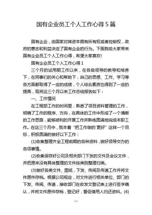 国有企业员工个人工作心得5篇
