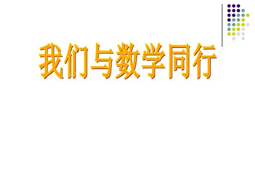 苏科版七年级上册课件第一章我们与数学同行