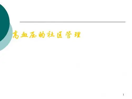 社区高血压防治ppt课件