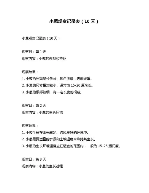 小葱观察记录表(10天)