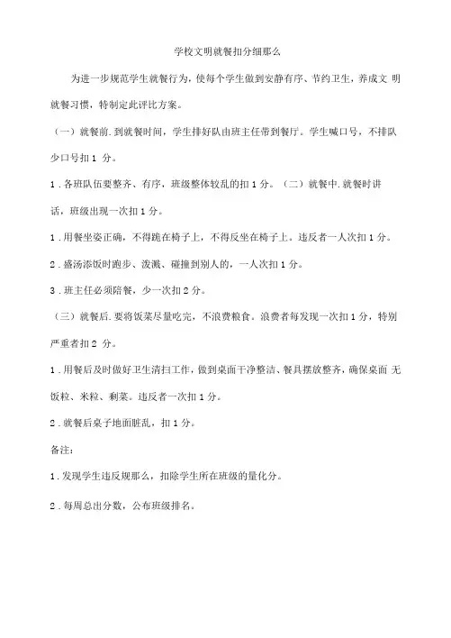 学校文明就餐扣分细则