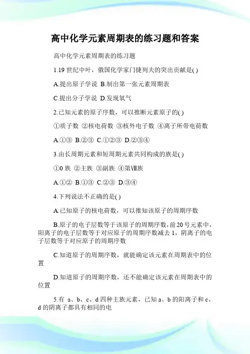 高中化学元素周期表的练习题和答案.doc