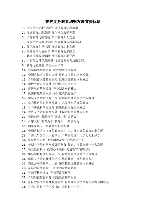 推进义务教育均衡发展宣传标语