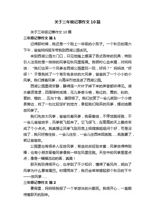 关于三年级记事作文10篇