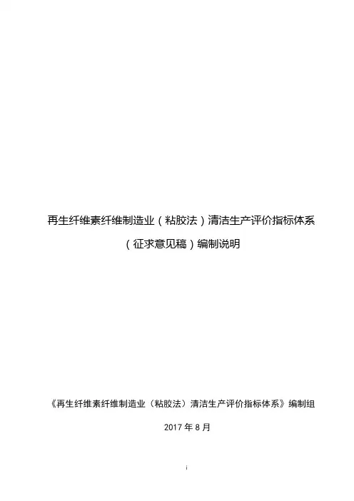 精品再生纤维素纤维制造业(粘胶法)清洁生产评价指标体系