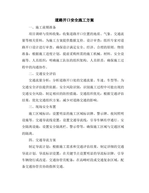 道路开口安全施工方案