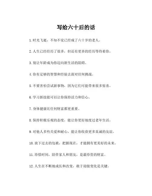 写给六十后的话