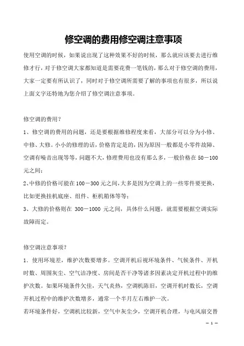 修空调的费用修空调注意事项 