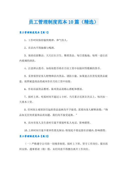 员工管理制度范本10篇(精选).doc