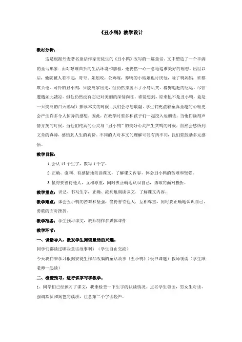小学语文_人教版小学语文二年级下册《丑小鸭》教学设计学情分析教材分析课后反思