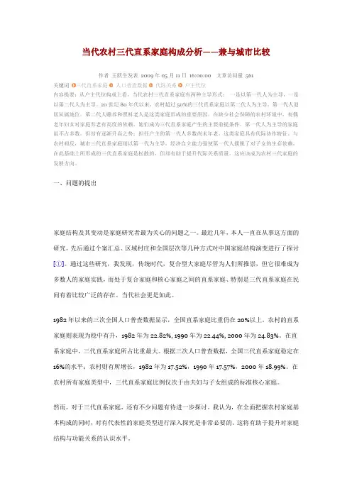 当代农村三代直系家庭构成分析——兼与城市比较