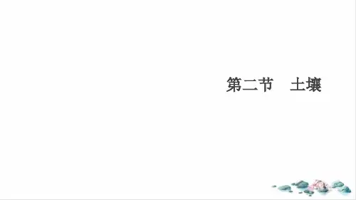 人教版必修一5.2土壤PPT课件