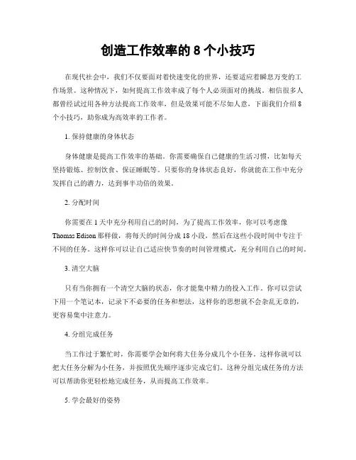 创造工作效率的8个小技巧