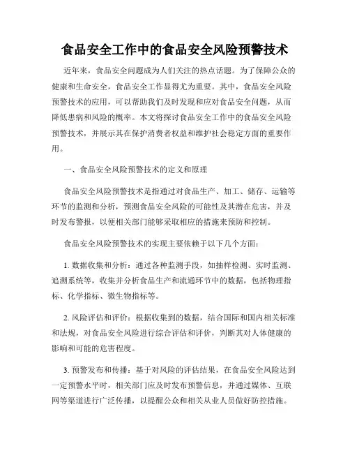 食品安全工作中的食品安全风险预警技术