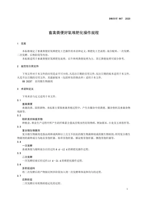畜禽粪便好氧堆肥化操作规程2020版云南省地方标准