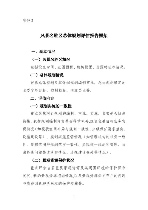 风景名胜区总体规划评估报告框架