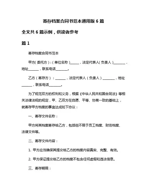 寄存档案合同书范本通用版6篇