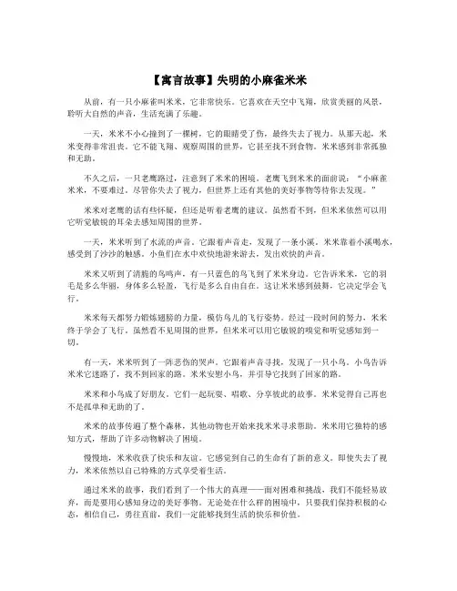 【寓言故事】失明的小麻雀米米