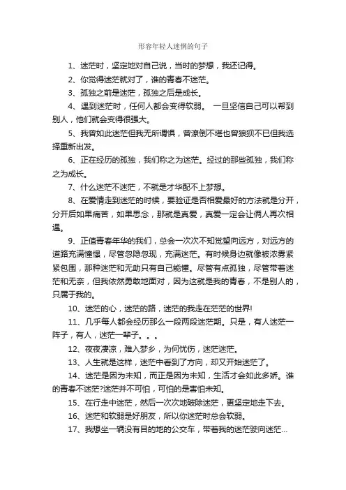 形容年轻人迷惘的句子